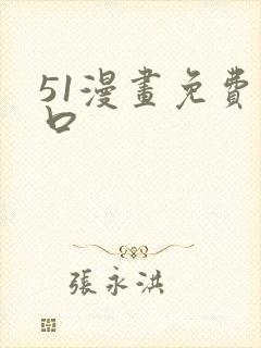 51漫画免费入口