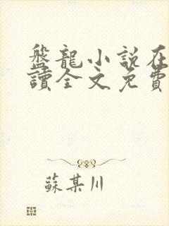 盘龙小说在线阅读全文免费无弹窗