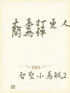 大奉打更人笔趣阁无弹