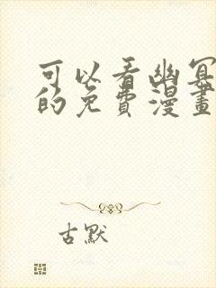 可以看幽冥诡匠的免费漫画软件