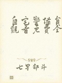 自宅警备员在线观看免费全集第一季动漫