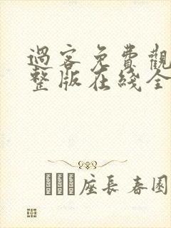 过客免费观看完整版在线全集