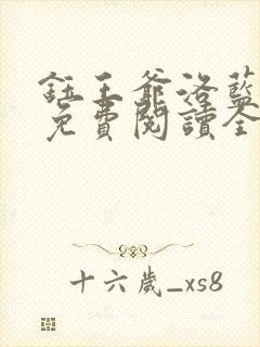 钰王爷洛蓝小说免费阅读全文