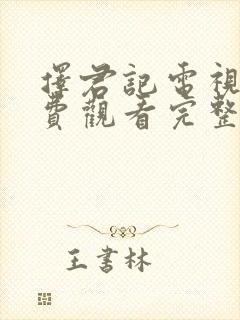 择君记电视剧免费观看完整版封面