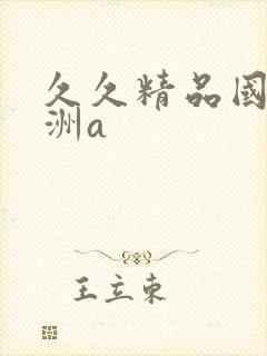 久久精品国产亚洲a