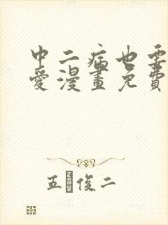 中二病也要谈恋爱漫画免费阅读