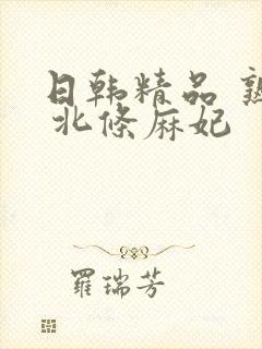 日韩精品 熟女 北条麻妃