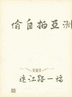 偷自拍亚洲综合