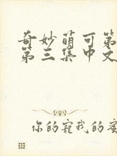 奇妙萌可第六季第三集中文版封面