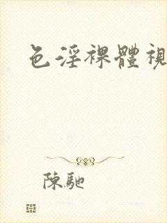 色淫裸体视频封面