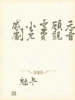 戚小云顾元川短剧免费观看