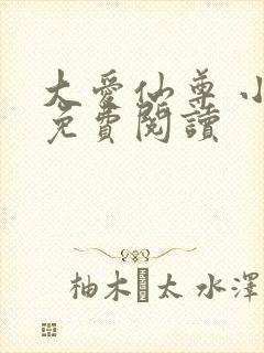 大爱仙尊 小说免费阅读