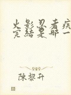 火影忍者疾风传完结是哪一年