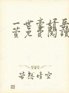 一世豪婿岳风柳萱免费阅读