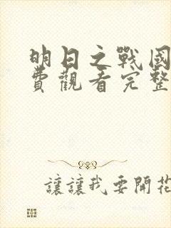 明日之战国语免费观看完整版