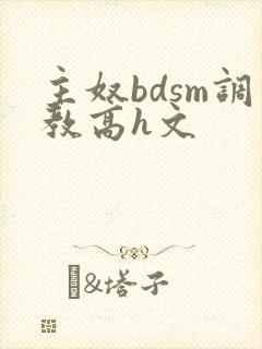 主奴bdsm调教高h文
