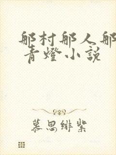 那村那人那痞子 青灯小说