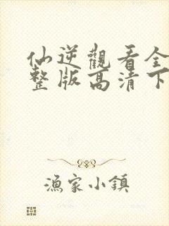 仙逆观看全集完整版高清下载