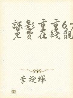 谍影重重6完整免费在线观看