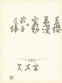 《我家弟真的很棒》动漫樱花动漫