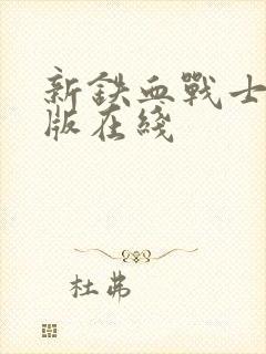 新铁血战士完整版在线