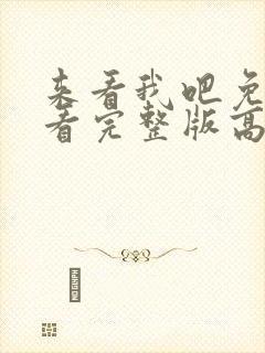 来看我吧免费观看完整版高清