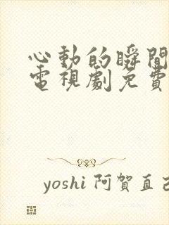 心动的瞬间全集电视剧免费观看