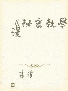 《秘密教学》韩漫