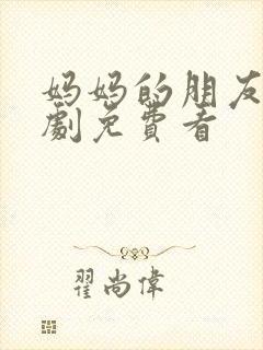 妈妈的朋友4韩剧免费看封面