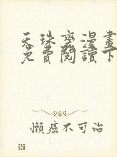 天珠变漫画全集免费阅读下拉式封面