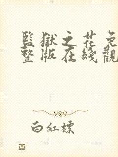 监狱之花免费完整版在线观看高清