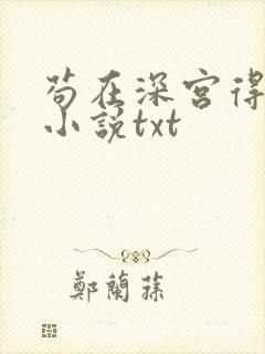 苟在深宫得长生小说txt
