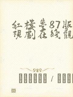 红楼梦87版电视剧在线观看