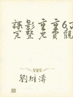 谍影重重6高清完整免费观看中文