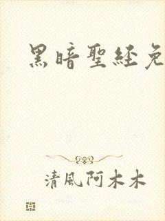 黑暗圣经免费看