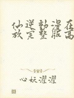 仙逆动漫在线播放完整版高清83集