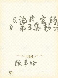 《泡我家的辣妹》第3集动漫