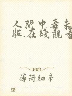 人间中毒未删减版.在线观看