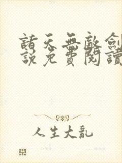 诸天无敌剑修小说免费阅读叶观封面