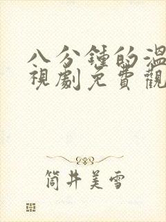 八分钟的温暖电视剧免费观看全集