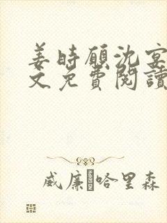 姜时愿沈宴清全文免费阅读