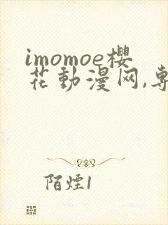 imomoe樱花动漫网,专注动漫的门户网站