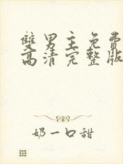 双男主免费观看高清完整版在线观看