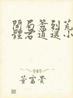 开局签到荒古圣体君逍遥小说下载