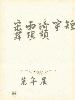 宋雨琦穿短裙跳舞视频