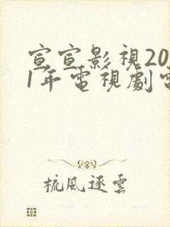 宣宣影视2021年电视剧电影