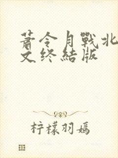 萧令月战北寒全文终结版封面