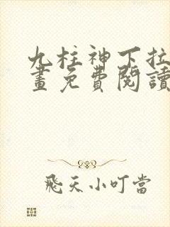 九柱神下拉式漫画免费阅读