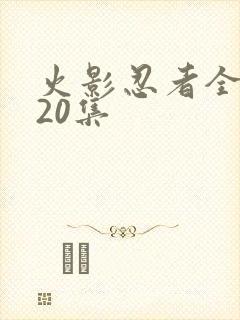 火影忍者全集720集封面