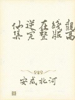 仙逆在线观看全集完整版高清星辰影